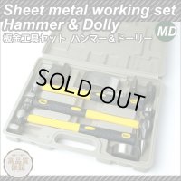 板金ハンマー&ドーリーセット 7pcs ケース付 / 自動車板金 金属加工