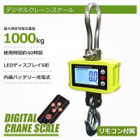 デジタルクレーンスケール 最大測定重量 1t 充電式 リモコン付 / 吊秤 はかり
