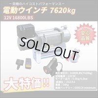 電動ウインチ リモコン付き DC12V 最大牽引16800LBS(7620kg)