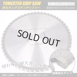 画像1: 鉄工用チップソー 305mm×1枚 超硬炭化タングステンチップ / 内径25.4mm 静音レーザースリット加工