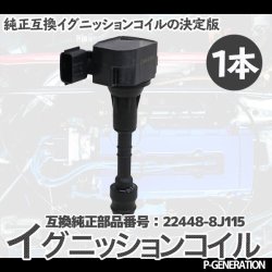 画像1: イグニッションコイル STYK-008 / 点火コイル スパークコイル 自動車 部品 車用品 メンテナンス 整備 修理