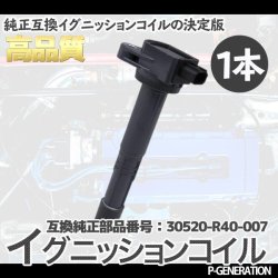 画像1: イグニッションコイル STYK-056 / 点火コイル スパークコイル 自動車 部品 車用品 メンテナンス 整備 修理