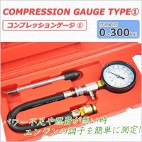 コンプレッションゲージ TYPE-1 ガソリン車用 / コンプレッションテスター 圧力 計測 測定 点検