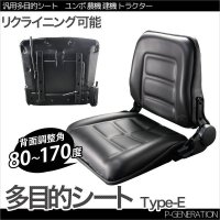 多目的シート Type-E / トラ コン リフト ユンボ座席