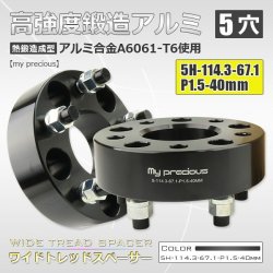 画像1: 鍛造ワイドトレッドスペーサー2枚組 5H-114.3-P1.5-40mm 内径67.1mm 黒 / 高品質 陽極酸化皮膜処理 【my precious】