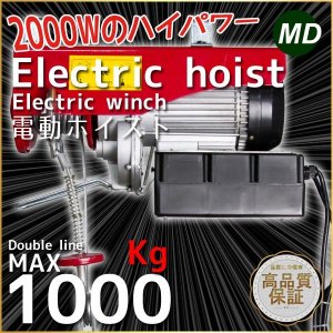 画像: 電動ホイスト 最大能力1000kg 2000W / 100V電源 安全装置付き ウインチ