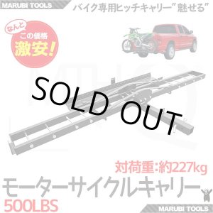 画像: ヒッチキャリー モーターサイクルキャリー 耐荷重227kg / バイクキャリア モトクロス 自転車 2輪