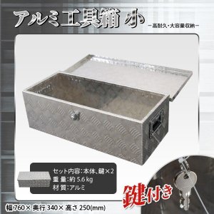 画像: アルミ工具箱 幅760mm 鍵2本付き / ツールボックス 高耐久 大容量_SN