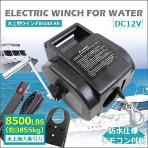 画像: 電動ウインチ 水上用 DC12V 水上最大牽引 8500LBS(3855kg)