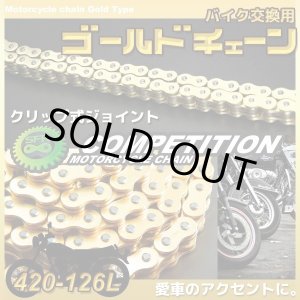 画像: バイクチェーン 420-126L 1本 クリップジョイント式 ノンシールタイプ / バイク用交換チェーン SFR製