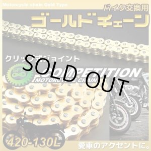 画像: バイクチェーン 420-130L 1本 クリップジョイント式 ノンシールタイプ / バイク用交換チェーン SFR製