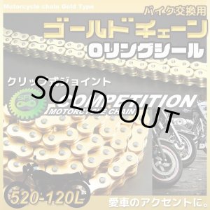 画像: バイクチェーン 520-O-120L 1本 クリップジョイント式 Oリングシールタイプ / バイク用交換チェーン SFR製