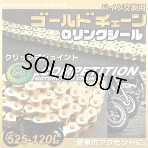 画像: バイクチェーン 525-O-120L 1本 クリップジョイント式 Oリングシールタイプ / バイク用交換チェーン SFR製