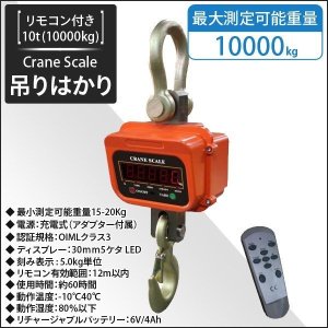 画像: デジタルクレーンスケール 最大測定重量 10t 充電式 リモコン付 / 吊秤 はかり