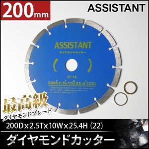 画像: 最高級ダイヤモンドカッター DC200 直径200mm×1枚 [乾式・湿式兼用] / 調整リング付き