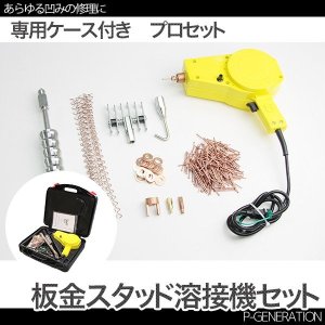 画像: 板金用スタッド溶接機セット 100V スライドハンマー / デントリペア 凹み修理 バンパー補修