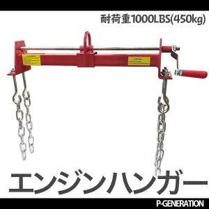 画像: エンジンハンガー TYPE-A 1000LBS / 耐荷重約450kg エンジンバランサー