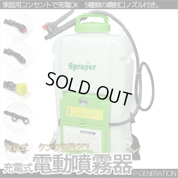 画像1: 電動噴霧器　背負式 20L 充電式 肩掛け式 / 20リットルタンク 軽量 静音