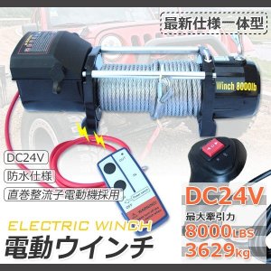 画像: 電動ウインチ リモコン付き DC24V 最大牽引8000LBS(3628kg)