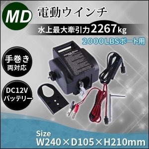 画像: 電動ウインチ 水上用 DC12V 水上最大牽引 5000LBS(2267kg)