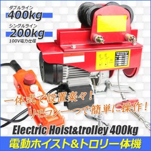 画像: 電動ホイスト 最大能力400kg＆電動トロリー 500kg 一体式 セット / ウインチ 100V電源