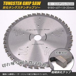 画像: 鉄工用チップソー 180mm×1枚 超硬炭化タングステンチップ / 内径20mm 静音レーザースリット加工