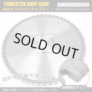 画像: 鉄工用チップソー 305mm×1枚 超硬炭化タングステンチップ / 内径25.4mm 静音レーザースリット加工