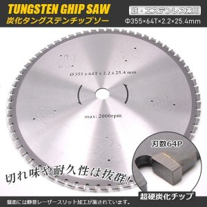 画像: 鉄工用チップソー 355mm×1枚 超硬炭化タングステンチップ / 内径25.4mm 静音レーザースリット加工