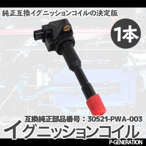 画像: イグニッションコイル STYK-003R / 点火コイル スパークコイル 自動車 部品 車用品 メンテナンス 整備 修理