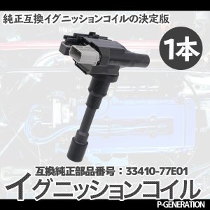 画像: イグニッションコイル STYK-033 / 点火コイル スパークコイル 自動車 部品 車用品 メンテナンス 整備 修理