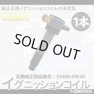 画像: イグニッションコイル STYK-051 / 点火コイル スパークコイル 自動車 部品 車用品 メンテナンス 整備 修理