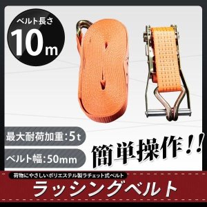 画像: ラッシングベルト 耐荷重5.0t×10m 1本 / ラチェットバックル 荷締め機