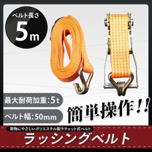 画像: ラッシングベルト 耐荷重5.0t×5m 1本 / ラチェットバックル 荷締め機