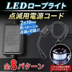 画像: イルミネーションライト LEDロープライト用 8パターン点滅コントローラー 2芯10mm メール便(定形外郵便)発送 代引不可