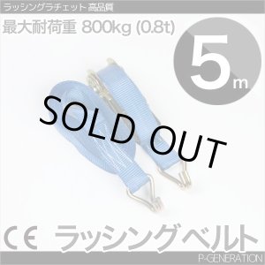 画像: ラッシングベルト 耐荷重0.8t×5m 1本 / ラチェットバックル 荷締め機