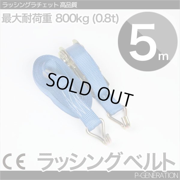 画像1: ラッシングベルト 耐荷重0.8t×5m 1本 / ラチェットバックル 荷締め機