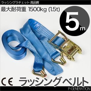 画像: ラッシングベルト 耐荷重1.5t×5m 1本 / ラチェットバックル 荷締め機