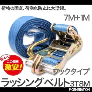 画像: ラッシングベルト 耐荷重3.0t×8m 1本 / ラチェットバックル 荷締め機