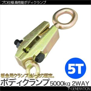 画像: 板金用ボディクランプ 2WAY 5T 鍛造鋼 / プロ仕様 高性能 板金 5000kg