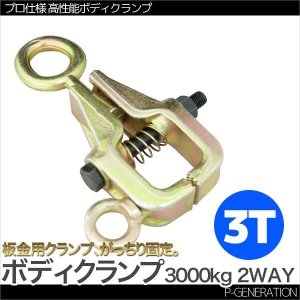 画像: 板金用ボディクランプ 2WAY 3T 鍛造鋼 / プロ仕様 高性能 板金 3000kg