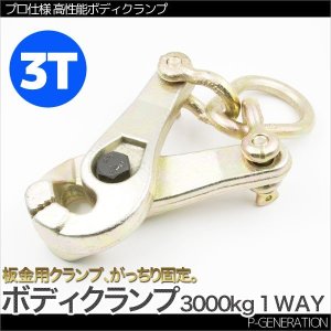 画像: 板金用ボディクランプ 1WAY 3T 鍛造鋼 Type-B / プロ仕様 高性能 板金 3000kg