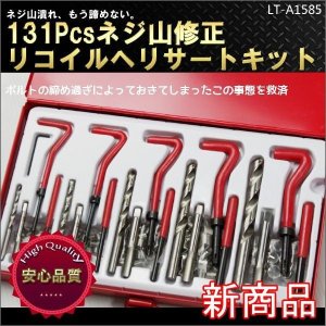 画像: リコイルヘリサートキットA M5 M6 M8 M10 M12 / ネジ山修正 セット