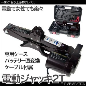 画像: 電動ジャッキ 2t DV12V パンタグラフ ケース付 / シガーソケット・バッ直対応