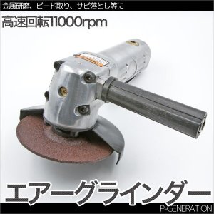 画像: エアディスクグラインダー 4インチタイプ 回転数11000rpm / サイドグリップ付き エアー 100mm