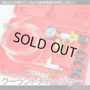 画像: クーラントチャージャーキット 真空引き エア抜き& LLC注入 / 自動車 工具 車用品 メンテナンス 整備 修理