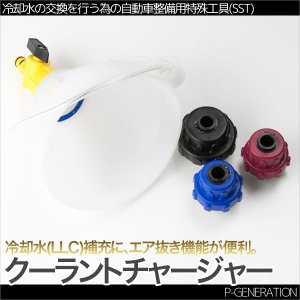 画像: クーラントチャージャーファンネルSET エア抜き& LLC注入 / 自動車 工具 車用品 メンテナンス 整備 修理