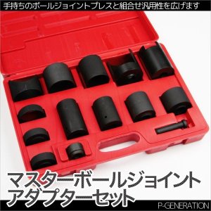 画像: マスターボールジョイントアダプターセット 14pcs ケース付き / ボールジョイント 脱着 自動車 修理工具