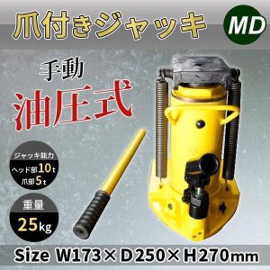 画像: 油圧式爪付きジャッキ 耐荷重 ヘッド部10t 爪部5t / ハンドルレバー180度可動 爪ジャッキ