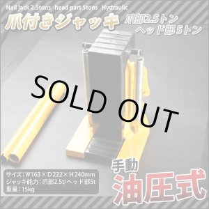 画像: 油圧式爪付きジャッキ 耐荷重 ヘッド部5t 爪部2.5t / ハンドルレバー180度可動 爪ジャッキ