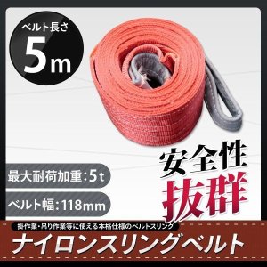 画像: ナイロンスリングベルト 耐荷重5.0t×5m 1本 / 玉掛け 吊上げ ロープ 牽引